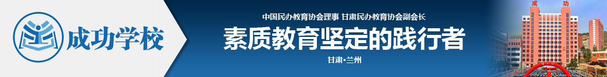 蘭州成功學(xué)校