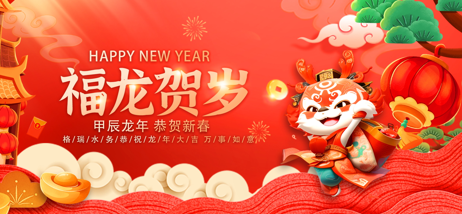 不忘初心·攜手共進-2024格瑞水務(wù)年會盛典，圓滿落幕！