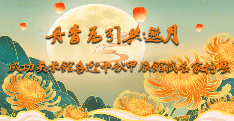 丹青為引共遙月——成功美術(shù)館喜迎中秋甲辰館藏名家特展