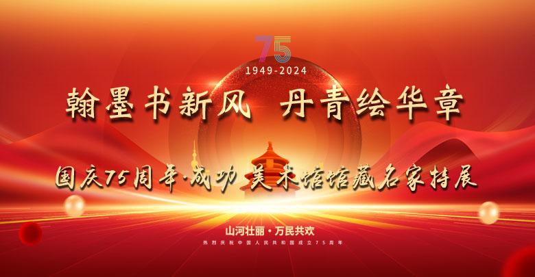 翰墨書新風(fēng) 丹青繪華章——國慶75周年成功美術(shù)館館藏名家特展開啟