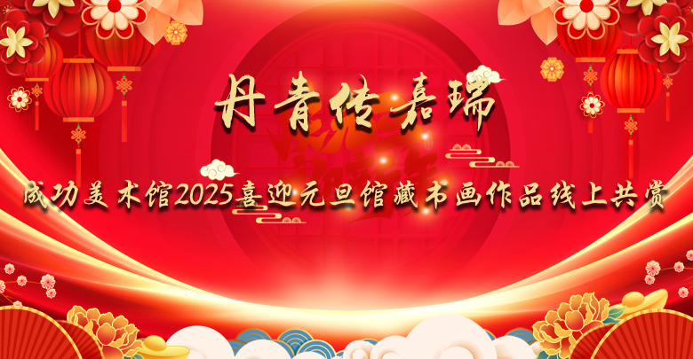 丹青傳嘉瑞——成功美術(shù)館2025喜迎元旦館藏書畫作品線上共賞