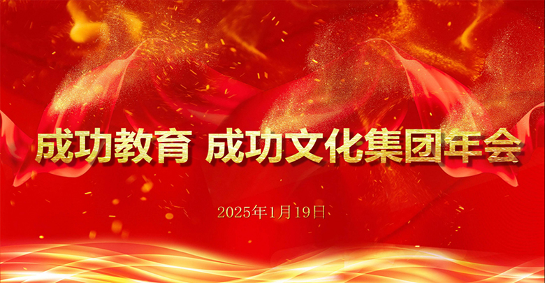 篤行致遠(yuǎn)啟征程 砥礪奮斗謀新篇——成功教育、成功文化集團(tuán)2025新春年會(huì)圓滿成功