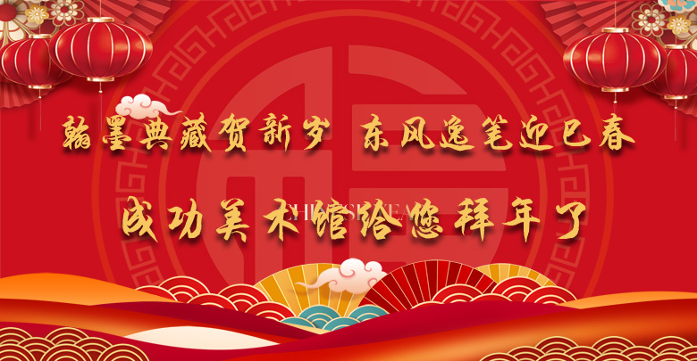 翰墨典藏賀新歲 東風(fēng)逸筆迎巳春 ——成功美術(shù)館給您拜年了